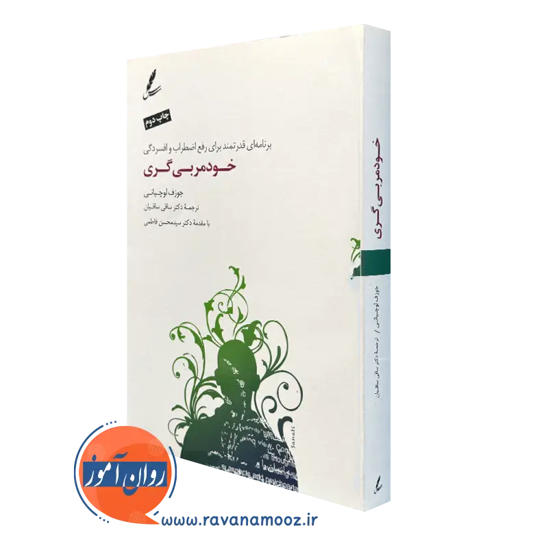کتاب خود مربی گری جوزف لوچیانی ترجمه ساقیان