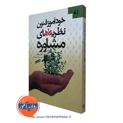 کتاب خودآموز فنون و نظریه های مشاوره