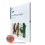 کتاب دانش آموز با انگیزه رابرت اِ باب سالو