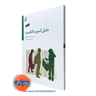 کتاب دانش آموز با انگیزه رابرت اِ باب سالو