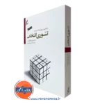 کتاب تئوری انتخاب ویلیام گلاسر ترجمه دکتر صاحبی