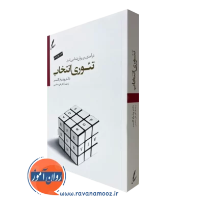 کتاب تئوری انتخاب ویلیام گلاسر ترجمه دکتر صاحبی