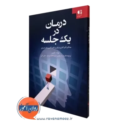 کتاب درمان در یک جلسه موشه تالمون