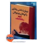خرید کتاب درمان شناختی رفتاری با کودکان و نوجوان علیزاده