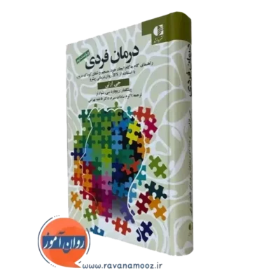کتاب درمان فردی جی ارلی