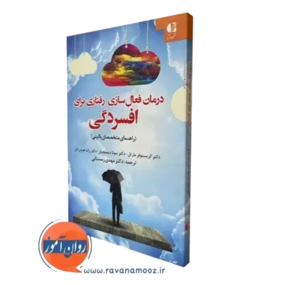 کتاب درمان فعال سازی رفتاری برای افسردگی