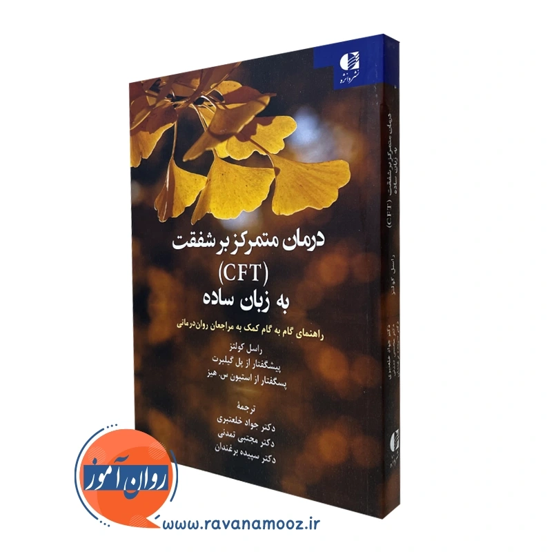 کتاب درمان متمرکز بر شفقت به زبان ساده CFT انتشارات دانژه
