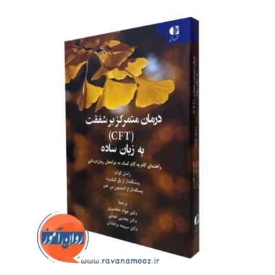 کتاب درمان متمرکز بر شفقت به زبان ساده راسل کولتز نشر دانژه