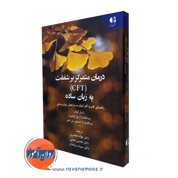 کتاب درمان متمرکز بر شفقت (CFT) به زبان ساده راسل کولتس نشر دانژه