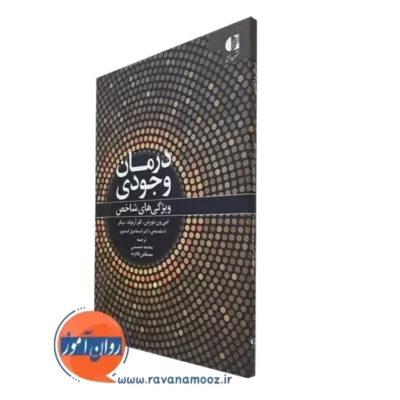 کتاب درمان وجودی ویژگی های شاخص