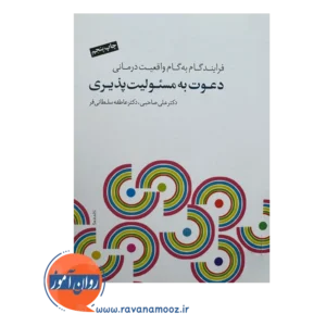 قیمت و خرید کتاب دعوت به مسئولیت پذیری صاحبی انتشارات سایه سخن
