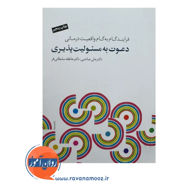 قیمت و خرید کتاب دعوت به مسئولیت پذیری صاحبی انتشارات سایه سخن