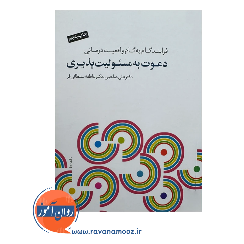 قیمت و خرید کتاب دعوت به مسئولیت پذیری صاحبی انتشارات سایه سخن