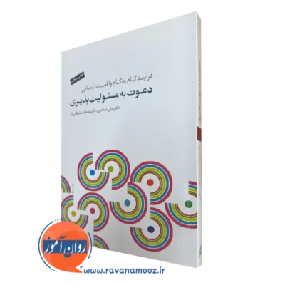 کتاب دعوت به مسئولیت پذیری دکتر علی صاحبی
