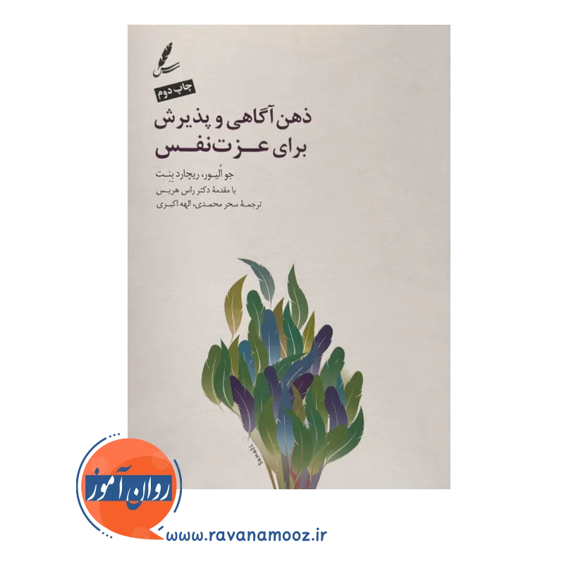 خرید و قیمت کتاب ذهن آگاهی و پذیرش برای عرت نفس الیور
