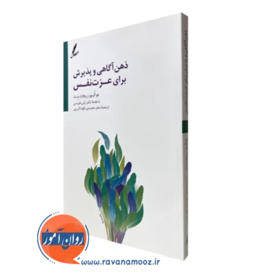قیمت کتاب ذهن آگاهی و پذیرش برای عزت نفس نشر سایه سخن