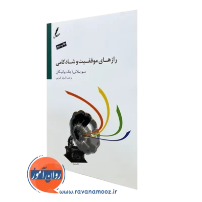 کتاب رازهای موفقیت و شادکامی سو بلانی
