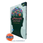 کتاب راه و رسم درمانگری در نظریه شناختی رفتاری لادن فتی