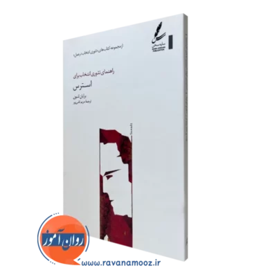 کتاب راهنمای تئوری انتخاب برای استرس برایان لئون