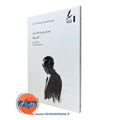 کتاب راهنمای تئوری انتخاب برای اعتیاد مایکل رایس