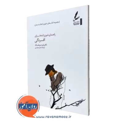 کتاب راهنمای تئوری انتخاب برای افسردگی رابرت ووبلدینگ