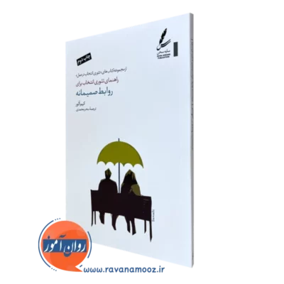کتاب راهنمای تئوری انتخاب برای روابط صمیمانه کیم الور