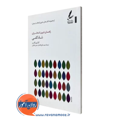 کتاب راهنمای تئوری انتخاب برای شادکامی کارلین گلسر