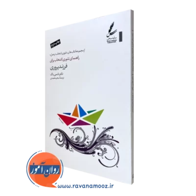 کتاب راهنمای تئوری انتخاب برای فرزندپروری نانسی باک