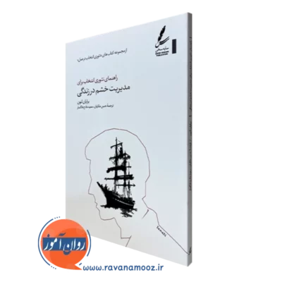 کتاب راهنمای تئوری انتخاب برای مدیریت خشم در زندگی برایان لئون