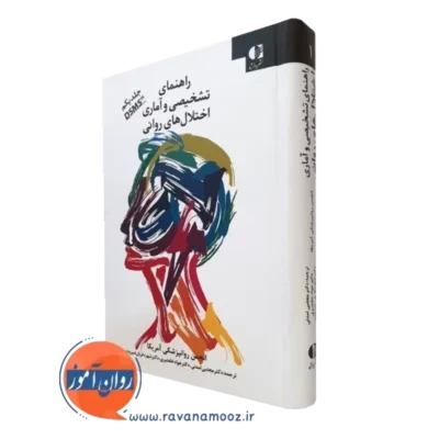 کتاب راهنمای تشخیصی و آماری اختلال های روانی DSM-5-TR انجمن روانپزشکی آمریکا نشر دانژه