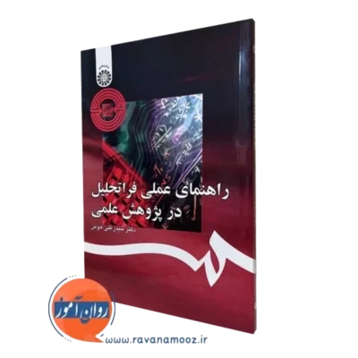 کتاب راهنمای عملی فراتحلیل در پژوهش علمی حیدرعلی هومن