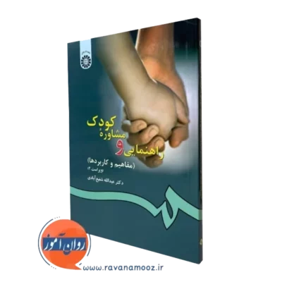 کتاب راهنمایی و مشاوره کودک مفاهیم و کاربردها شفیع ابادی