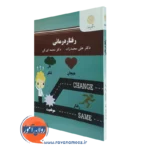 کتاب رفتار درمانی علی محمدزاده انتشارات پیام نور