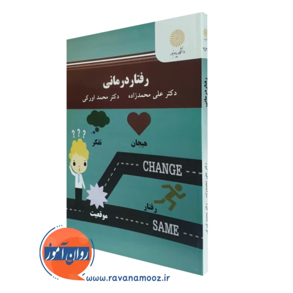 کتاب رفتار درمانی علی محمدزاده انتشارات پیام نور