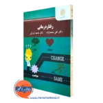 کتاب رفتاردرمانی علی محمدزاده انتشارات دانشگاه پیام نور