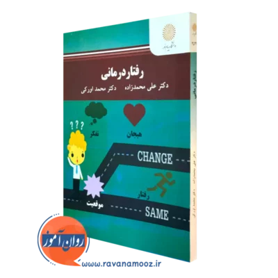 کتاب رفتاردرمانی علی محمدزاده انتشارات دانشگاه پیام نور