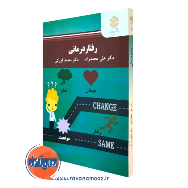 کتاب رفتاردرمانی علی محمدزاده انتشارات دانشگاه پیام نور