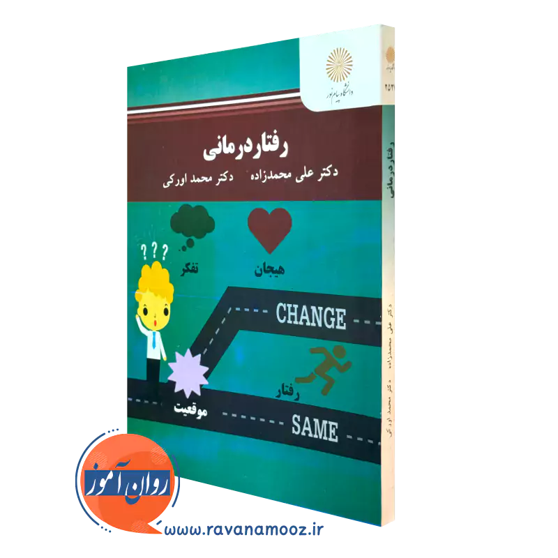 کتاب رفتاردرمانی علی محمدزاده انتشارات دانشگاه پیام نور