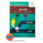 قیمت و خرید کتاب رفتار درمانی دکتر علی محمدزاده