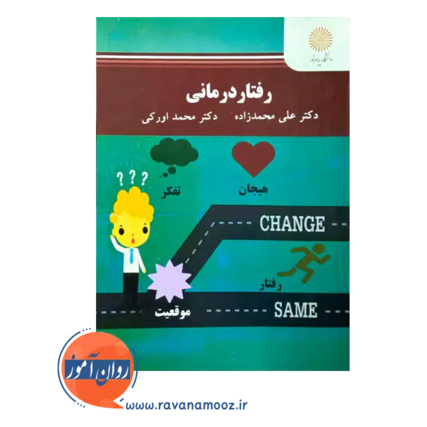 قیمت و خرید کتاب رفتار درمانی دکتر علی محمدزاده