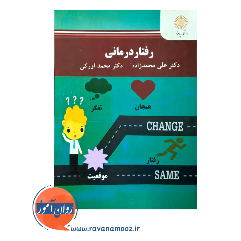 قیمت و خرید کتاب رفتار درمانی دکتر علی محمدزاده
