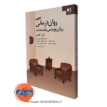 کتاب روان درمانی روان پویشی بلندمدت گلن گابارد