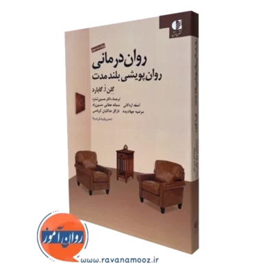 کتاب روان درمانی روان پویشی بلندمدت گلن گابارد