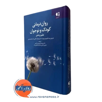 کتاب روان درمانی کودک و نوجوان جرمی شاپیرو نشر دانژه