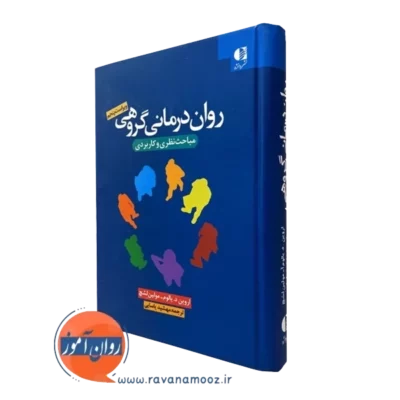 کتاب روان درمانی گروهی اروین یالوم نشر دانژه