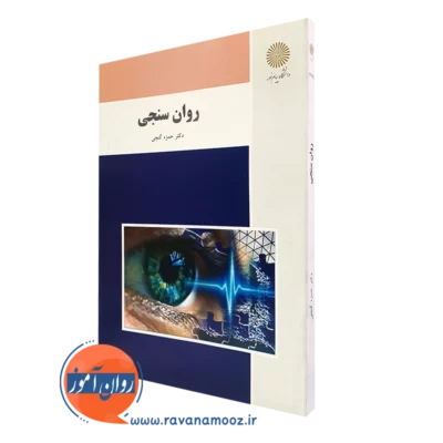 کتاب روانسنجی حمزه گنجی انتشارات دانشگاه پیام نور