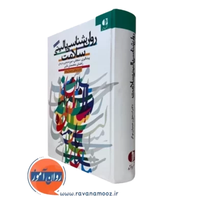 کتاب روانشناسی بالینی سلامت اسحق رحیمیان نشر دانژه