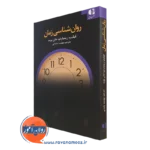 کتاب روانشناسی زمان فیلیپ زیمبادو دانژه
