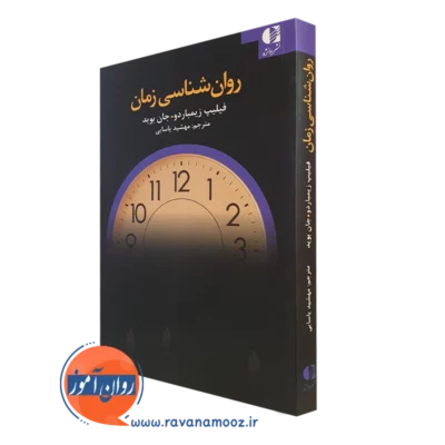 کتاب روانشناسی زمان فیلیپ زیمبادو دانژه
