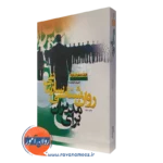 کتاب روانشناسی سازمانی برای مدیران استفن آر بالزاک